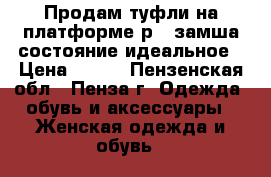 Продам туфли на платформе р35 замша состояние идеальное › Цена ­ 250 - Пензенская обл., Пенза г. Одежда, обувь и аксессуары » Женская одежда и обувь   